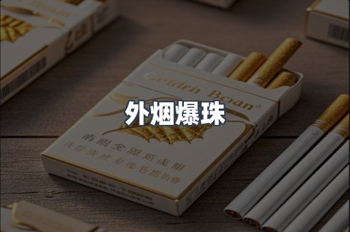 日本香烟系列